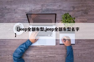 【jeep全部车型,jeep全部车型名字】