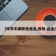 【呼市车辆擦挂逃逸,擦挂 逃逸】