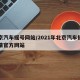 北京汽车摇号网站/2021年北京汽车摇号申请官方网站