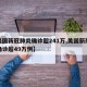 【美国新冠肺炎确诊超241万,美国新冠肺炎确诊超49万例】