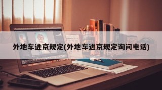 外地车进京规定(外地车进京规定询问电话)