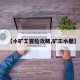 【小矿工冒险攻略,矿工小屋】