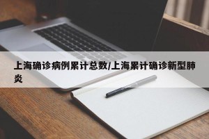 上海确诊病例累计总数/上海累计确诊新型肺炎