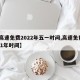 【高速免费2022年五一时间,高速免费2021年时间】