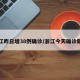 浙江昨日增38例确诊/浙江今天确诊新增