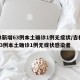 吉林新增63例本土确诊1例无症状/吉林新增63例本土确诊1例无症状感染者