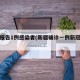 新疆报告1例感染者(新疆确诊一例新冠肺炎)
