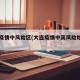 大连疫情中风险区(大连疫情中高风险地区名单)