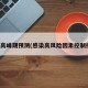 感染高峰期预测(感染高风险因素控制措施)