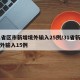 31省区市新增境外输入25例/31省新增境外输入15例