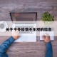关于今冬疫情不乐观的信息