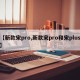 【新款宋pro,新款宋pro和宋plus】