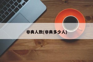 非典人数(非典多少人)