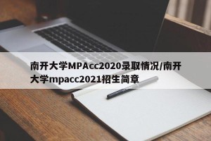 南开大学MPAcc2020录取情况/南开大学mpacc2021招生简章