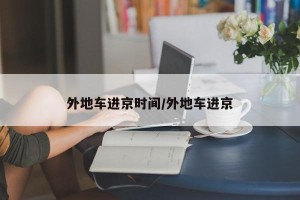 外地车进京时间/外地车进京