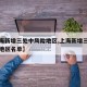 【上海新增三处中风险地区,上海新增三处中风险地区名单】