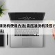高压清洗机使用方法(高压清洗机没压力的解决方法)