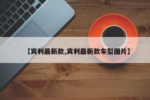 【宾利最新款,宾利最新款车型图片】