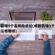 成都新增9个高风险点位(成都新增9个高风险点位有哪些)