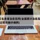 超4万名患者治愈出院(全国累计治愈出院首次超过现有确诊病例)