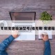 福克斯变速箱油型号/福克斯 变速箱油