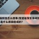 变速箱脱档怎么回事/变速箱发生自动脱档的现象,是什么原因造成的?