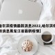 【哈尔滨疫情最新消息2022,哈尔滨疫情最新消息黑龙江省最新疫情】