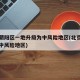 北京朝阳区一地升级为中风险地区(北京朝阳区是中风险地区)