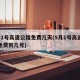 5月1号高速公路免费几天(5月1号高速公路免费到几号)