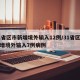 31省区市新增境外输入12例/31省区市新增境外输入7例病例