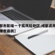 【成都市新增一个高风险地区,成都高风险地区有哪些最新】