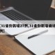 【31省份新增27例,31省份新增确诊28例】