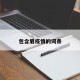 包含眉疫情的词条