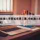 【冷水滩二手房毛坯房岀售,冷水滩二手房58同城】
