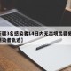 【新疆3名感染者14日内无出境出疆史,新疆感染者轨迹】