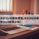 【沃尔沃s90新款费用,沃尔沃S90新款费用2024款多少钱】