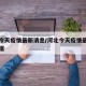 河北今天疫情最新消息/河北今天疫情最新消息数据