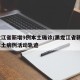 黑龙江省新增9例本土确诊/黑龙江省新增8例本土病例活动轨迹