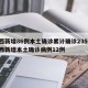 陕西新增86例本土确诊累计确诊235例/陕西新增本土确诊病例12例