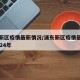 浦东新区疫情最新情况/浦东新区疫情最新情况2024年