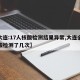 【大连:17人核酸检测结果异常,大连全民核酸检测了几次】