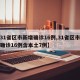 【31省区市新增确诊16例,31省区市新增确诊16例含本土7例】