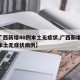 【广西新增40例本土无症状,广西新增40例本土无症状病例】