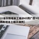 【31省份新增本土确诊45例广西37例,广西新增本土确诊病例】