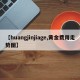【huangjinjiage,黄金费用走势图】