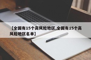 【全国有15个高风险地区,全国有15个高风险地区名单】