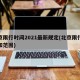 北京限行时间2021最新规定(北京限行时间和范围)