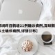 【深圳昨日新增21例确诊病例,深圳新增2例本土确诊病例,详情公布】