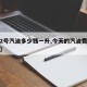 【92号汽油多少钱一升,今天的汽油费用92号】