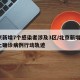北京新增7个感染者涉及3区/北京新增7例本土确诊病例行动轨迹